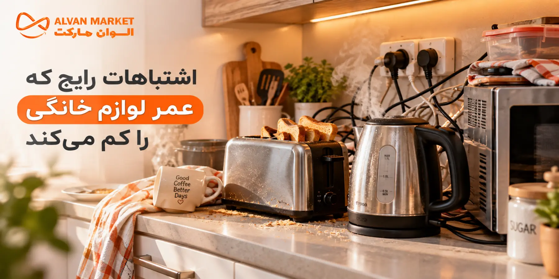 اشتباهاتی که عمر لوازم خانگی را نصف می‌کنند؛ راهنمای کامل ۱۴۰۵
